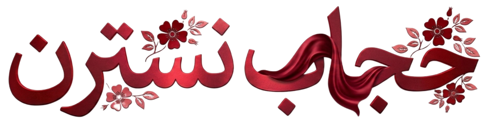 حجاب نسترن